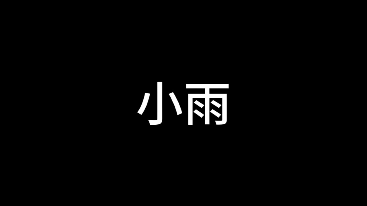 小雨 伴奏