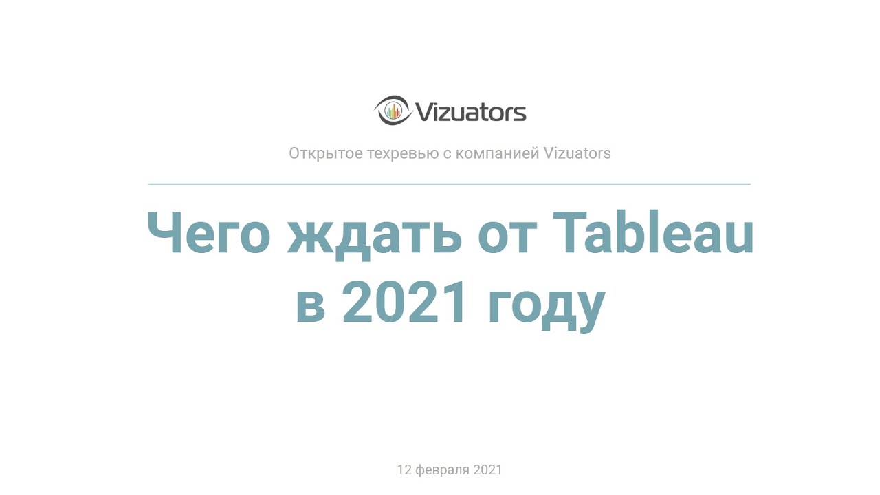 Чего ожидать от Tableau в 2021. Открытое техревью с Vizuators