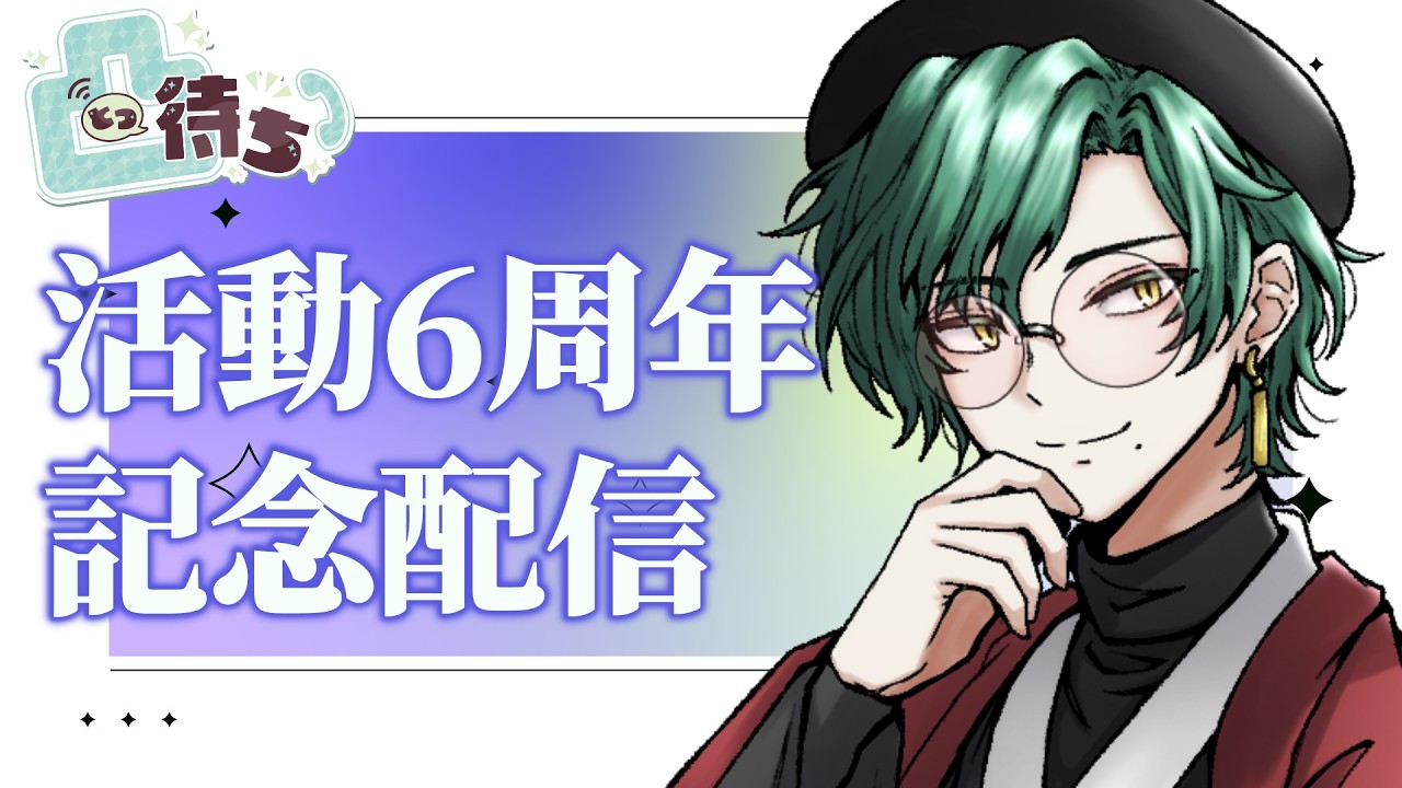 【6周年記念雑談＋凸待ち】おい！さすがにめでたい！【告知＆お披露目】