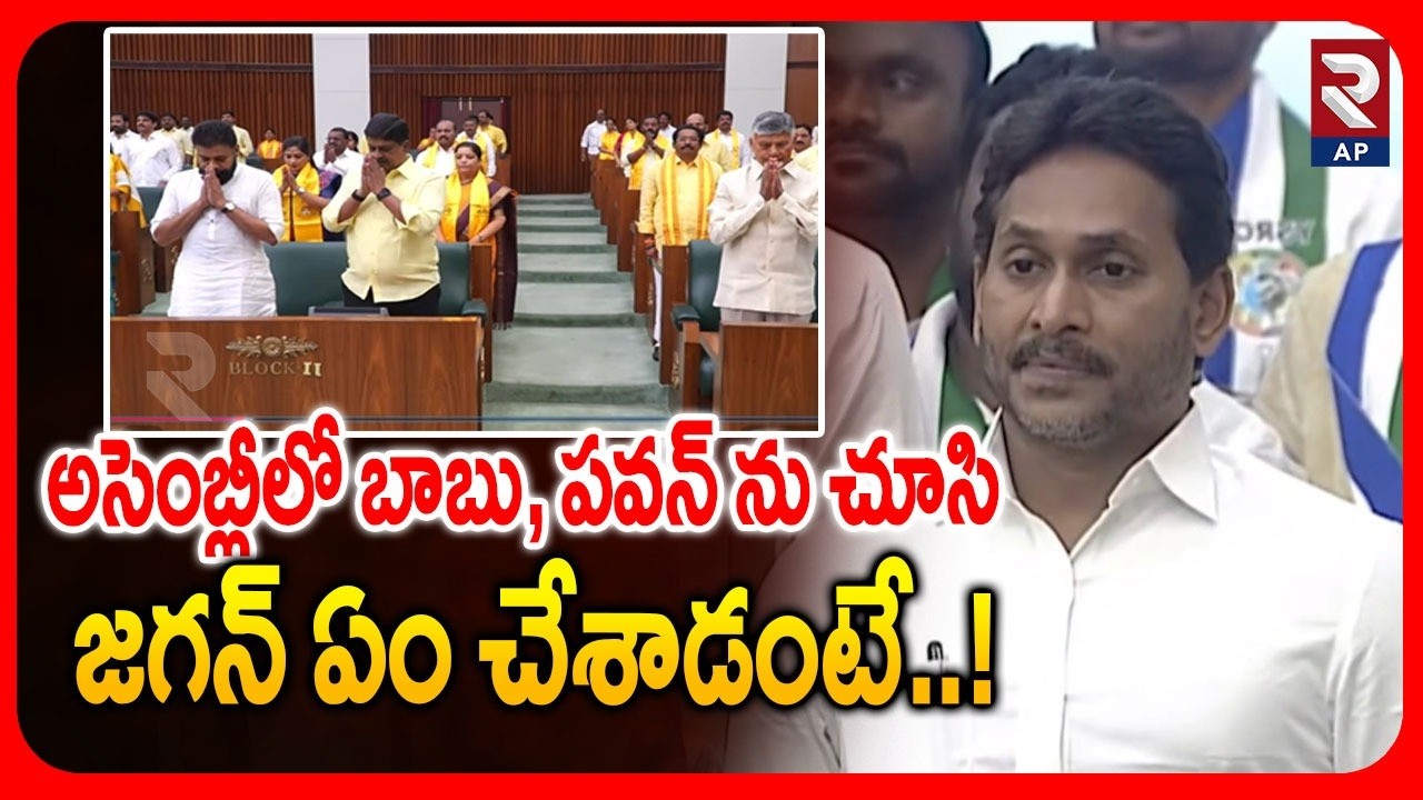 YS Jagan Reaction In Assembly | అసెంబ్లీలో బాబు, పవన్ ను చూసి జగన్ ఏం చేశాడంటే..! | AP Assembly |RTV
