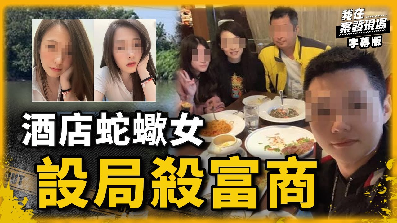 酒店妹一家下手狠毒　設局殺害包養富商｜彰化東螺溪棄屍命案｜我在案發現場完整版｜字幕版｜