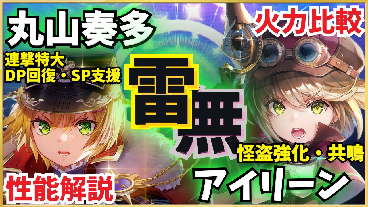 【ヘブバン】丸山奏多＆アイリーン 最新スタイル！性能解説・編成検討【決起のレガリア】【霧煙る街の名探偵】【ヘブンバーンズレッド】