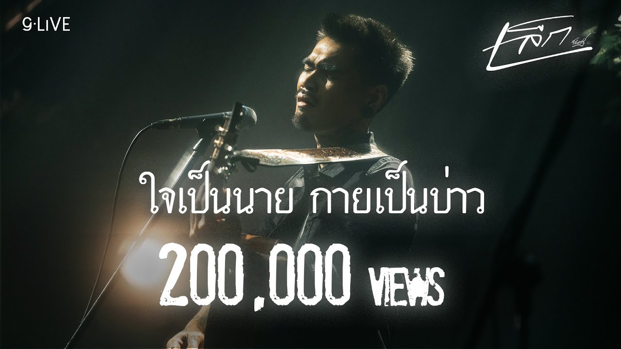 gLIVE | เล็ก รัชเมศฐ์ - ใจเป็นนาย กายเป็นบ่าว