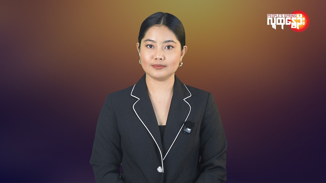 ပြည်တွင်းနဲ့နိုင်ငံတကာ ထူးခြားသတင်းများ | People's Spring