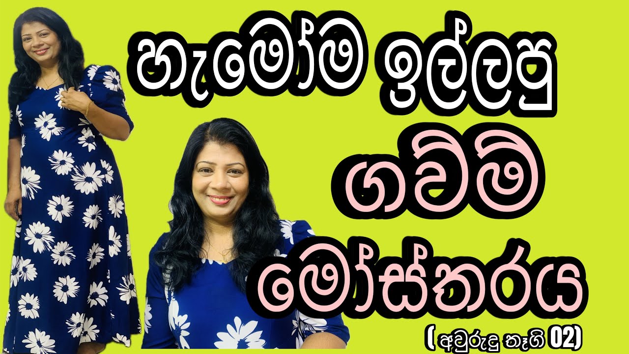 අවුරුද්දට වැඩි දෙනෙක් ඉල්ලපු ලස්සන ගව්ම් විලාසිතාවක්😍#frockdesigne cutting and stitching 0702072690