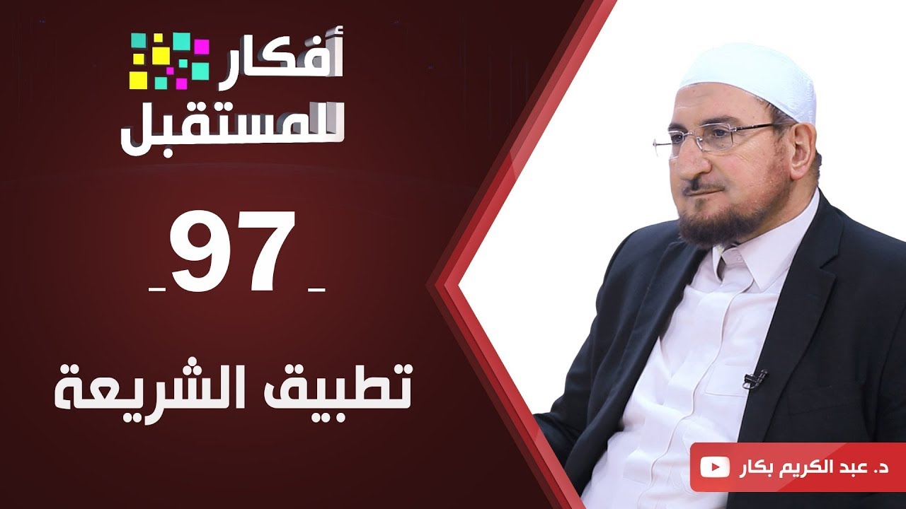 تطبيق الشريعة | د. عبد الكريم بكار | ح97