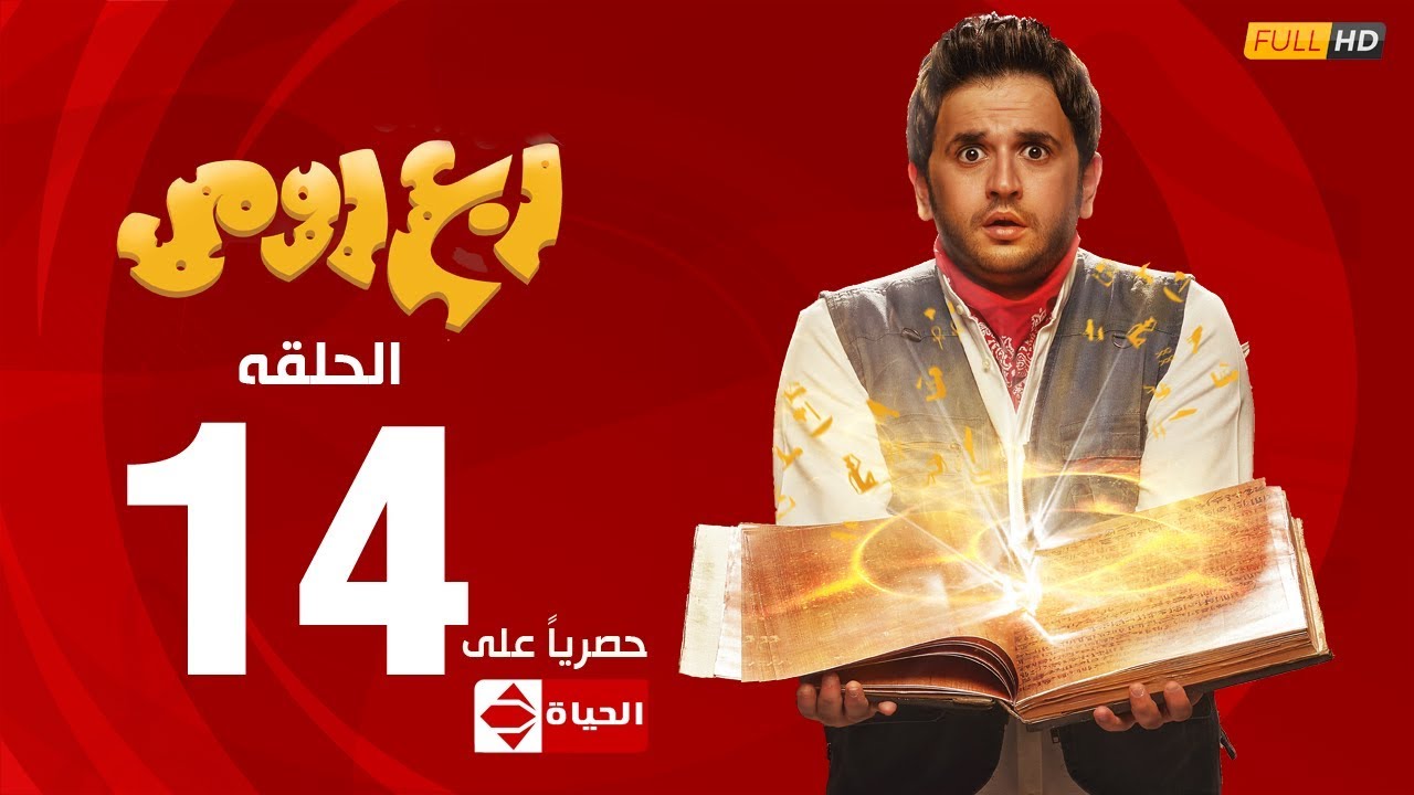 مسلسل ربع رومي بطولة مصطفى خاطر – الحلقة الرابعة عشر ( 14 ) | Rob3 Romy