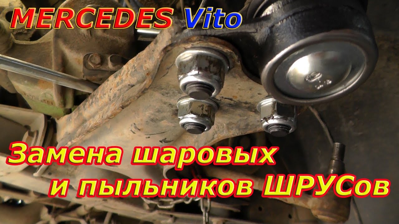 Перебираем передок на Vito. Замена Шаровых и Пыльников ШРУСов