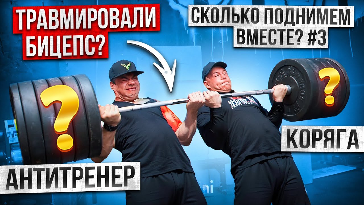 СКОЛЬКО ПОДНИМЕМ ВМЕСТЕ С АНТИТРЕНЕРОМ!? ТРЕНЕР ИЗ ТИК-ТОК!!! ПАРНЫЙ БИЦЕПС!?