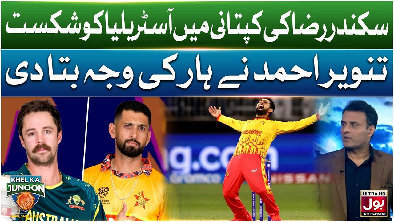Sikandar Raza Ki Kaptani Mein Australia Ko Shikast | Khel Ka Junoon | T20 World Cup 2026