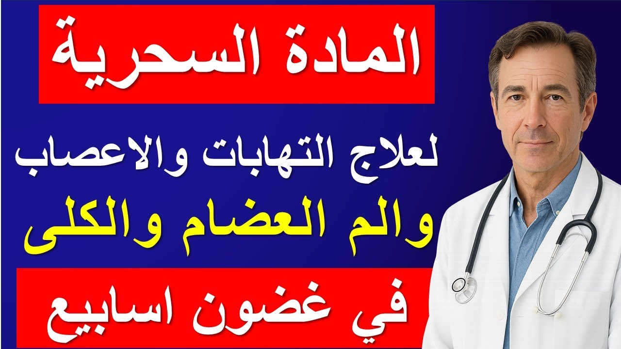 افضل و ارخص ماده لعلاج التهاب الاعصاب الطرفيه والعضلات ومرض النقرس