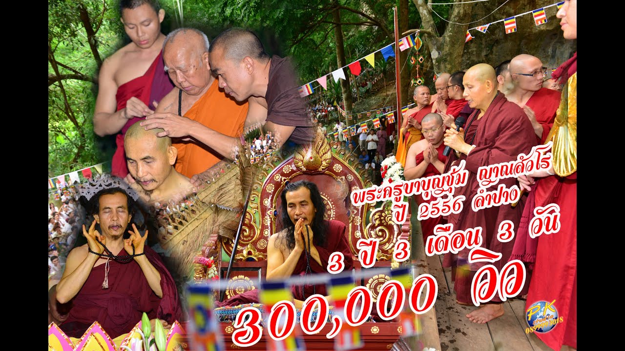ภาพหาดูยาก พระครูบาบุญชุ่ม  ญาณสํวโร  ครบ 3 ปี 3 เดือน 3 วัน ออกจากถ้ำ เมื่อปี พ.ศ.2556