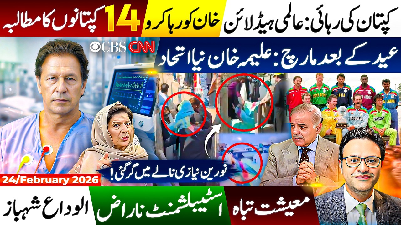Aleema Khan Stopped | Imran Khan PIMS update | PTI Protest Erupts | 14 Captains Speak OutGoogle