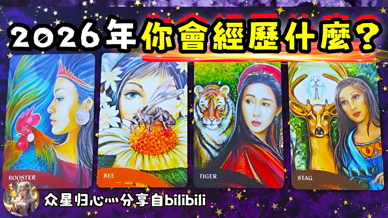 ❰ 大眾選組 ❱ 2026年你會經歷什麼？（無時限）