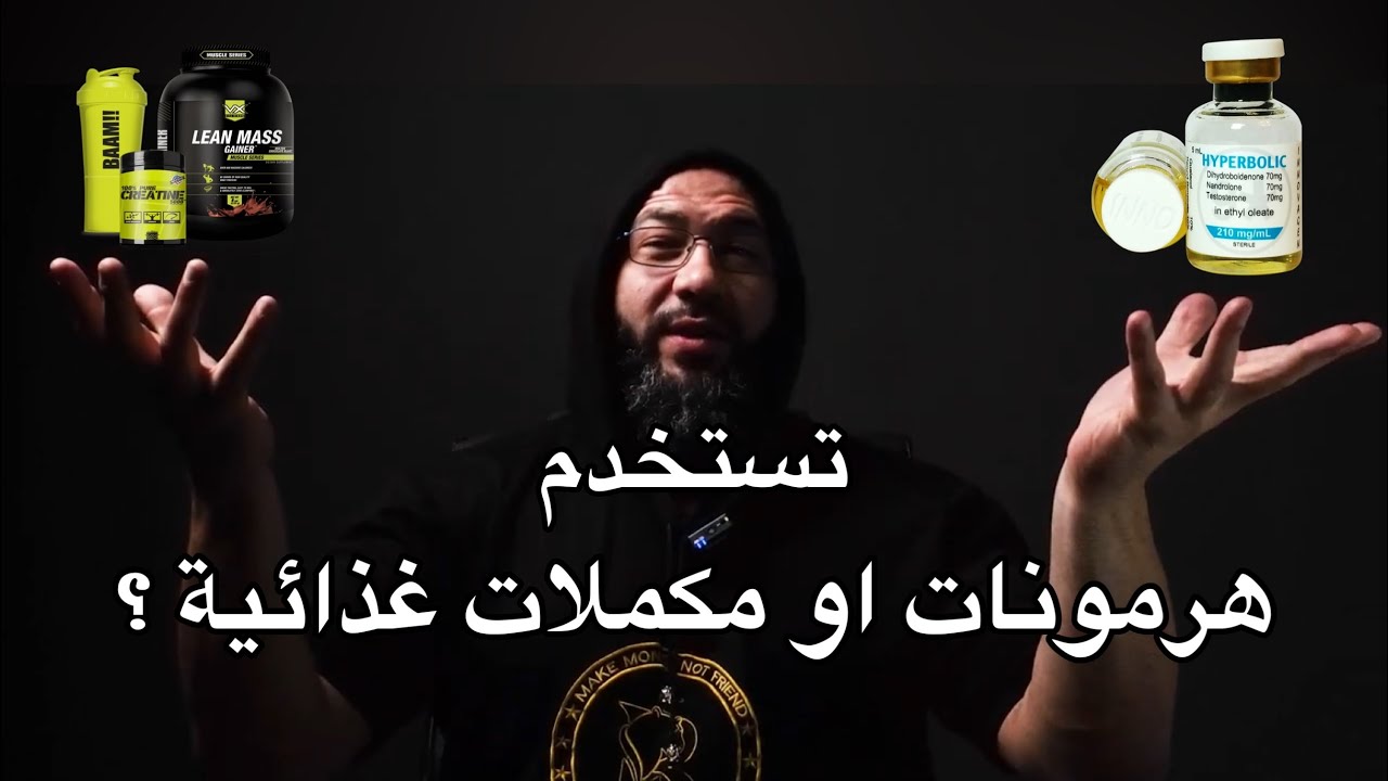 الفرق بين الهرمونات و المكملات