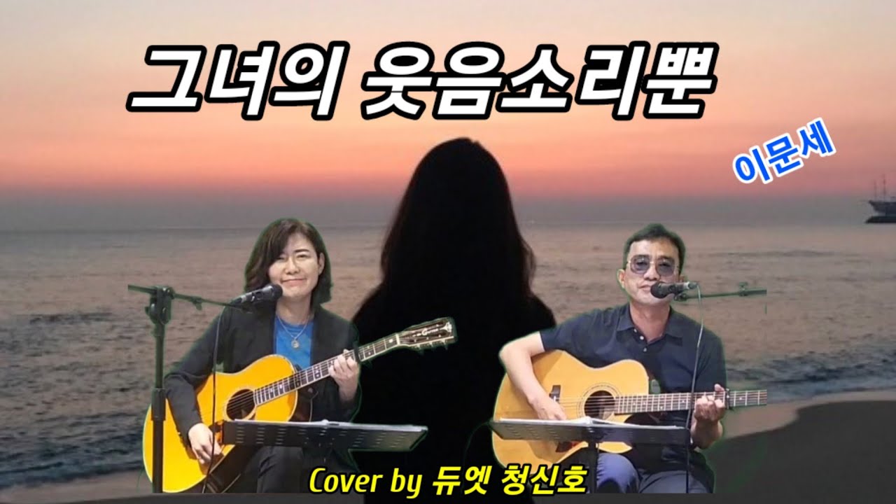 그녀의 웃음소리뿐(이문세)Cover by 듀엣 청신호(드림&벨리사)