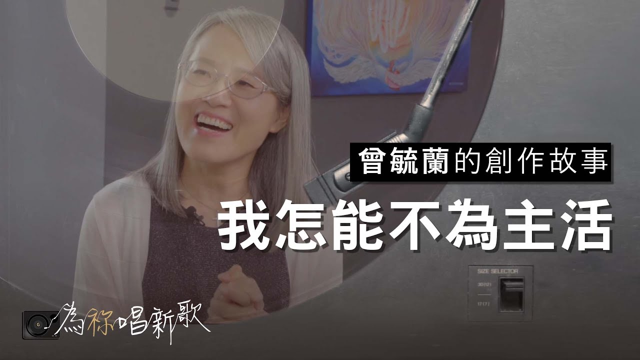 《我怎能不為主活》主啊 我有什麼權力，可以不為祢而活 | 為祢唱新歌 - 曾毓蘭