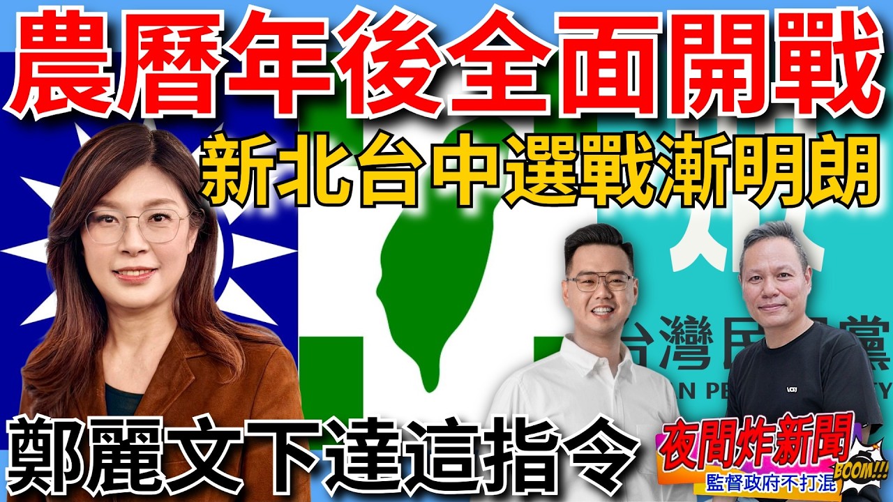 農曆年後全面開戰！新北台中選戰漸明朗 鄭麗文下達這指令 2026/2/23【夜間炸新聞】貼紙哥黃建豪&北屯新動力吳宗學 #政治 #選舉