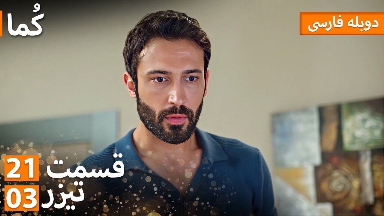 Kuma (کُما) - دوبله فارسی | قسمت 21 - پرومو 03 | Turkish Series Doble Farsi #MEP21
