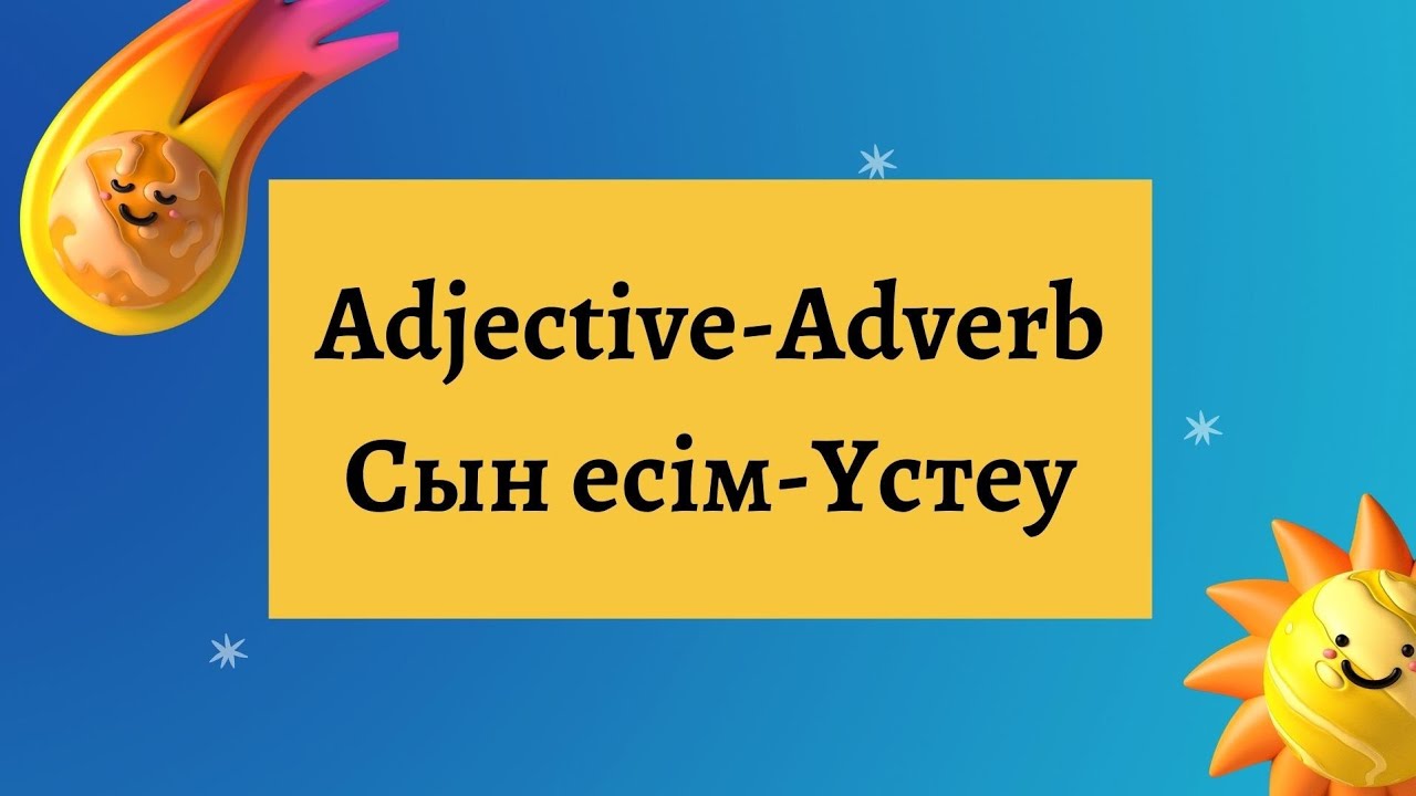 Adjective.Adverb.Сын есім.Үстеу. Ағылшын тілінің грамматикасы. Grammar in english.