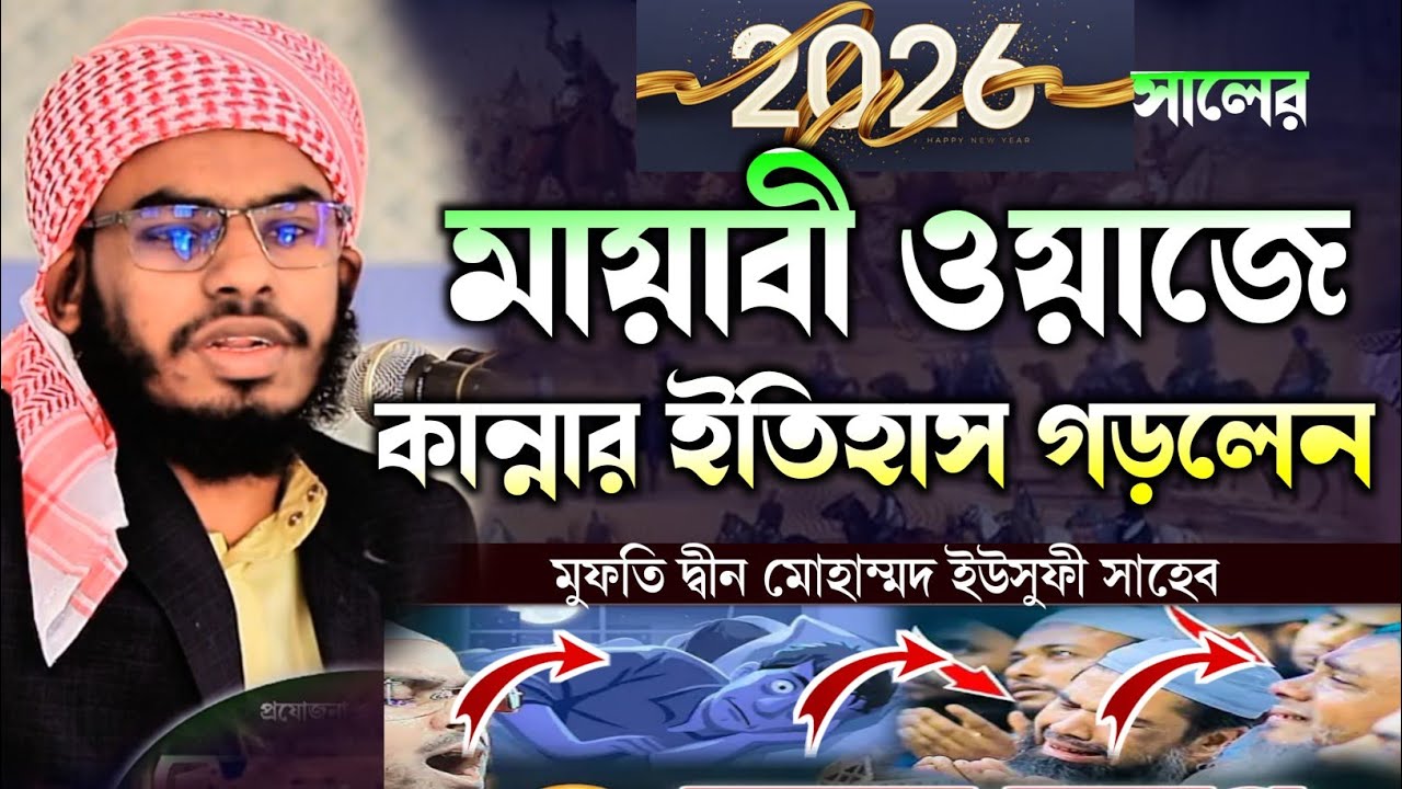 সেরা কন্ঠে নতুন ওয়াজে সবাই অবাক | মুফতি দ্বীন মোহাম্মদ ইউসুফী সাহেব ওয়াজ 01721906007