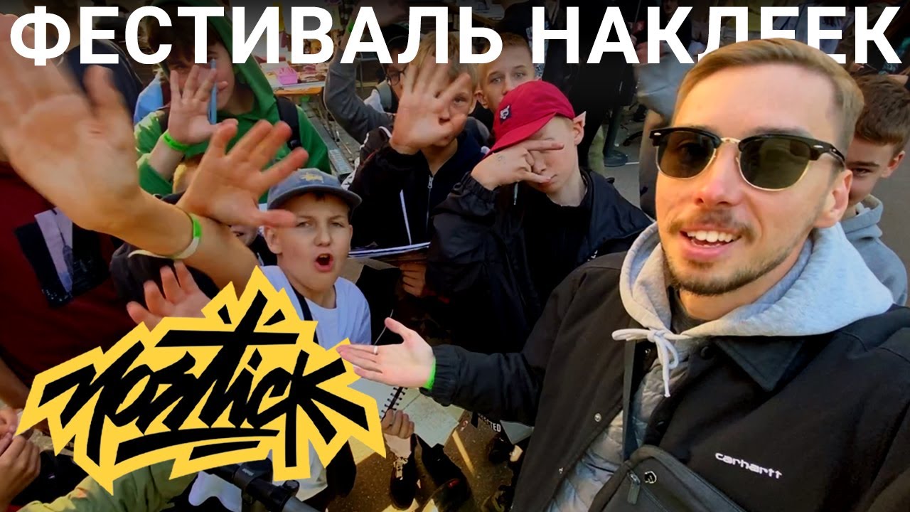 Если жизнь не клеится, попробуй наклейки (стикерфест MOSTICK)
