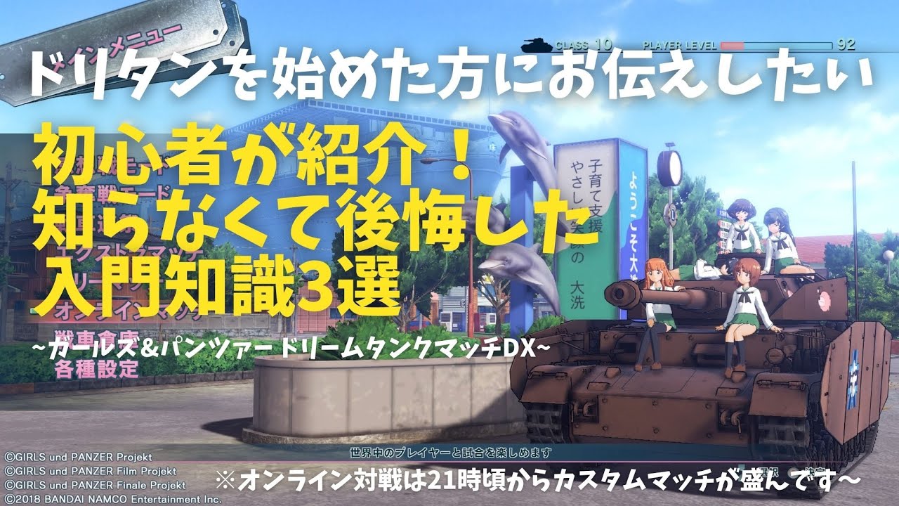 【ドリームタンクマッチ ドリタン】初心者オススメ・ 超入門！オンライン対戦向け基礎知識【ガールズ&パンツァー】