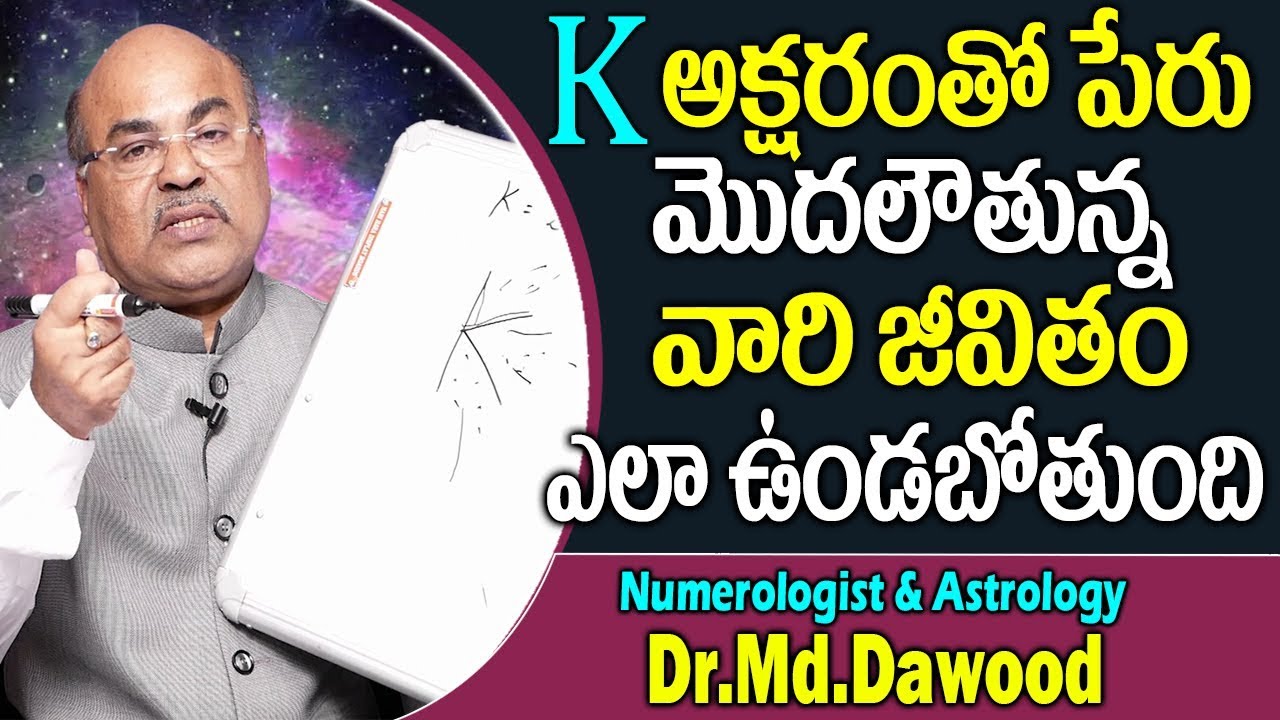 K అక్షరంతో పేరు మొదలౌతున్న వారి జీవితం ఎలా ఉండబోతుంది |MD Dawood Numerology About 'K' Letter Secrets