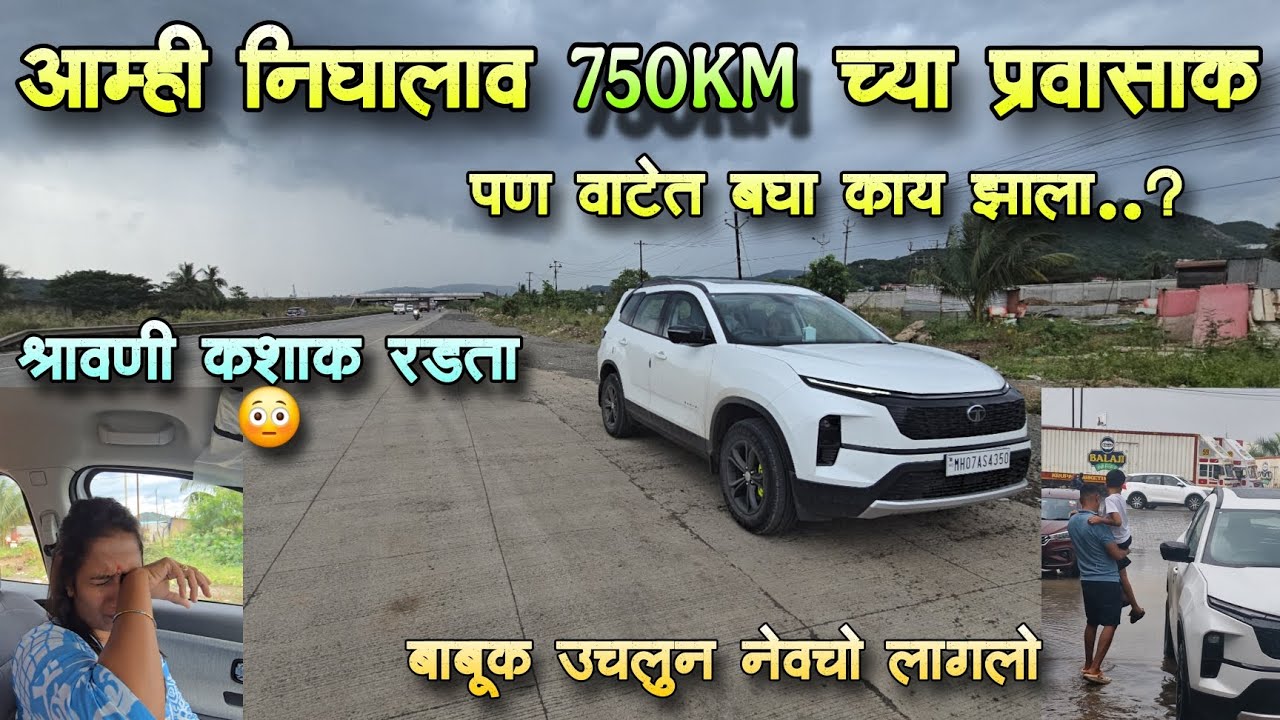 आम्ही निघालेलाव 750 km च्या प्रवासाक पण ह्या काय करुचा लागला 😳