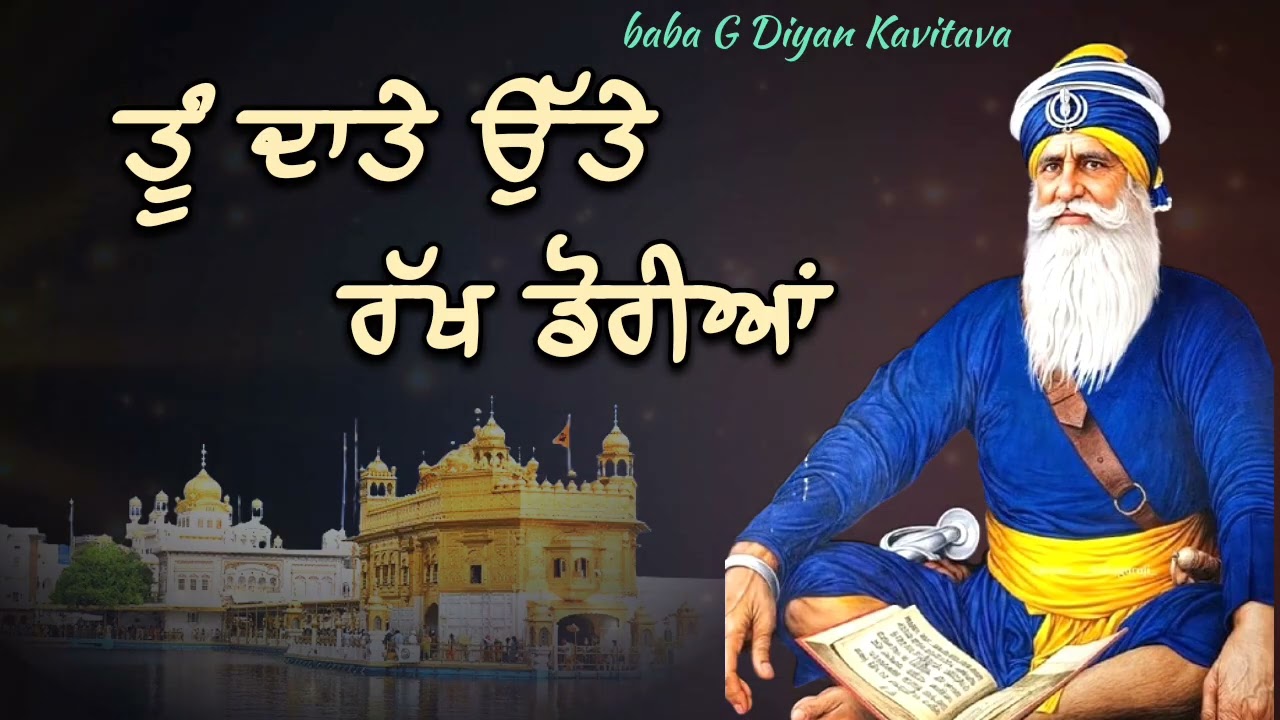 ਤੂੰ ਦਾਤੇ ਉੱਤੇ ਰੱਖ ਡੋਰੀਆ ਬਾਬਾ ਜੀ ਤੇ ਭਰੋਸਾ ਰੱਖੋ || Kavita || Dhan Dhan Baba Deep Singh Ji ||