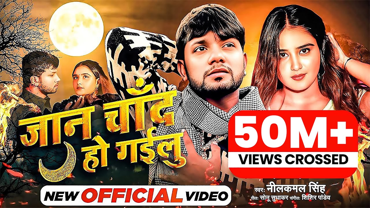 जान चाँद हो गईलू | Jaan Chand Ho Gayilu(Official Video)| Neelkamal Singh | Sad Song 2022