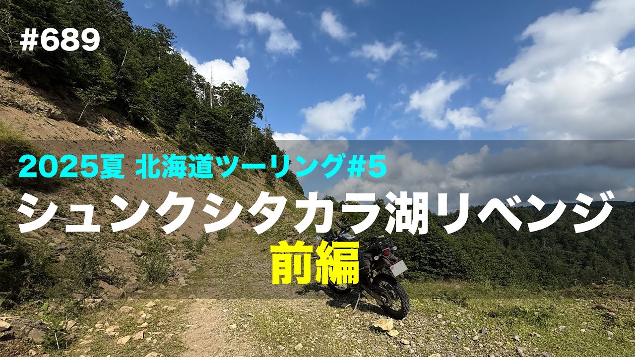 2025夏北海道ツーリング#5 シュンクシタカラ湖リベンジ（前編）  / motovlog #689