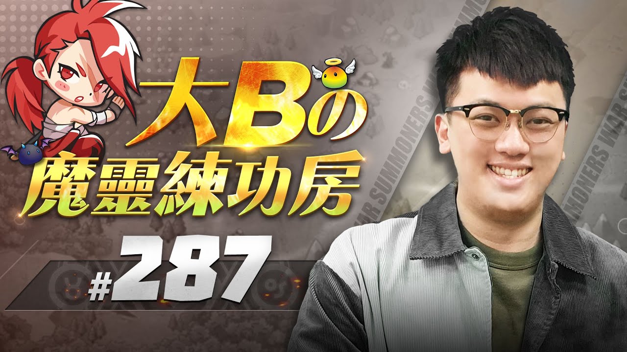 大Bの魔靈練功房⚡#287 挑戰賽上分大解析(1~2月賽季)⭐【魔靈召喚Summoners War】