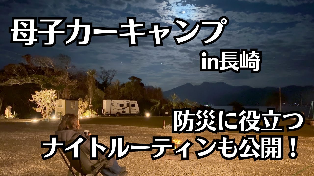 【長崎】カラコキャンプヴィレッジで母子カーキャンプ！防災対策＆ナイトルーティンも公開