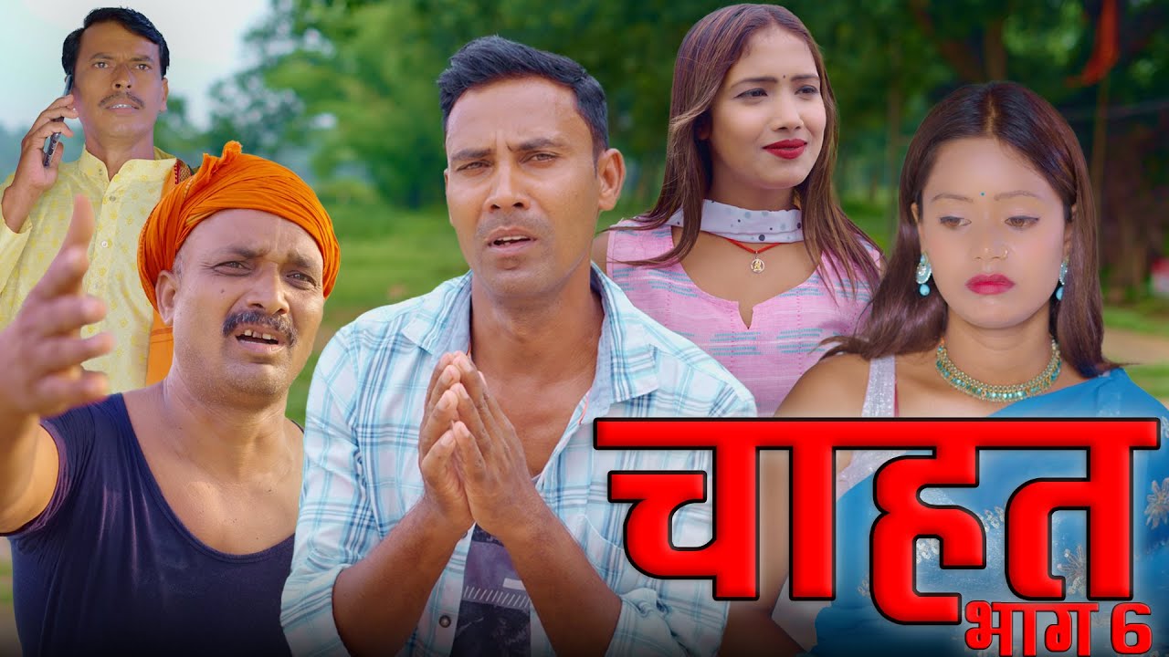 CHAHAT 6(चाहत भाग 6) #chahat #mahendracomedy #khorthacomedy #jharkhandicomedy #upendrakhorthacomedy