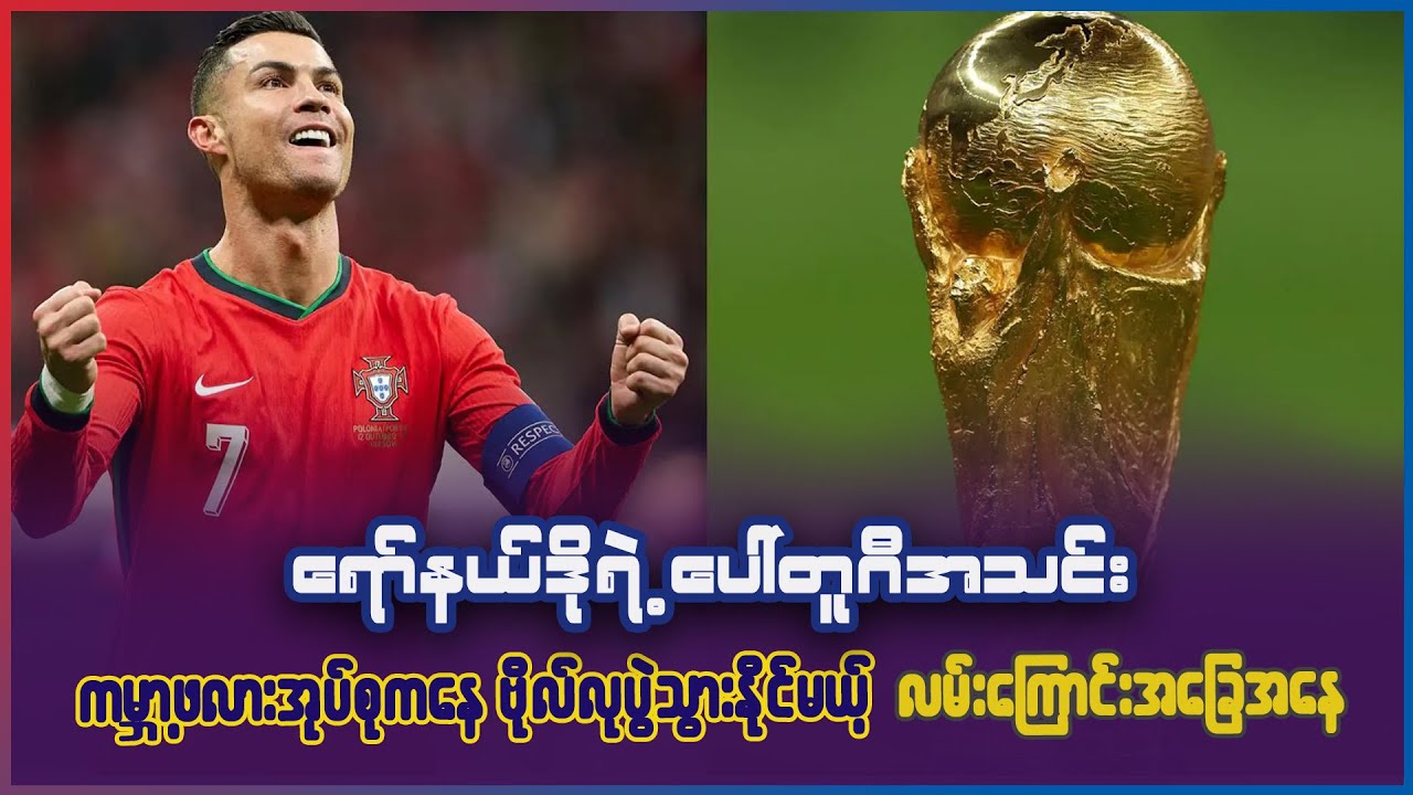 ရော်နယ်ဒိုရဲ့ ပေါ်တူဂီအသင်း ကမ္ဘာ့ဖလား အုပ်စုပွဲကနေ ဖိုင်နယ်ထိ သွားနိုင်မယ့် လမ်းကြောင်း အခြေအနေ