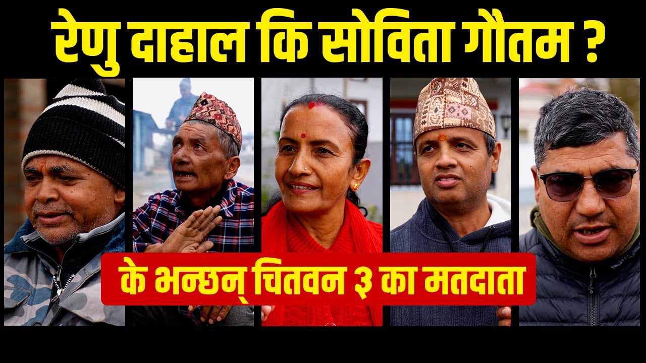 चितवनमा तातिँदै चुनावी माहौल सबै भन्दा बलियो को ? || Renu dahal vs Sovita Gautam ||