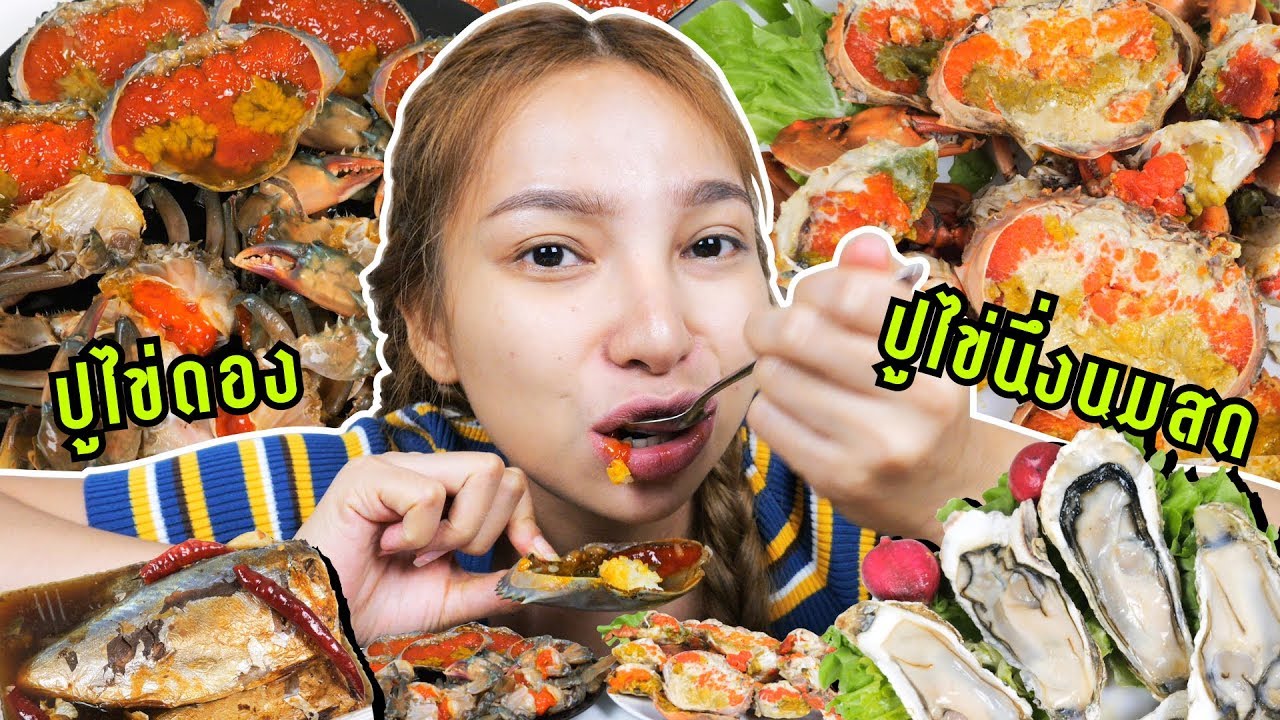 ปูไข่นึ่งนมสด + ปูไข่ดอง (ตัวแตกค่า) มื้อนี้อลังการกันไปเลย | MENOW