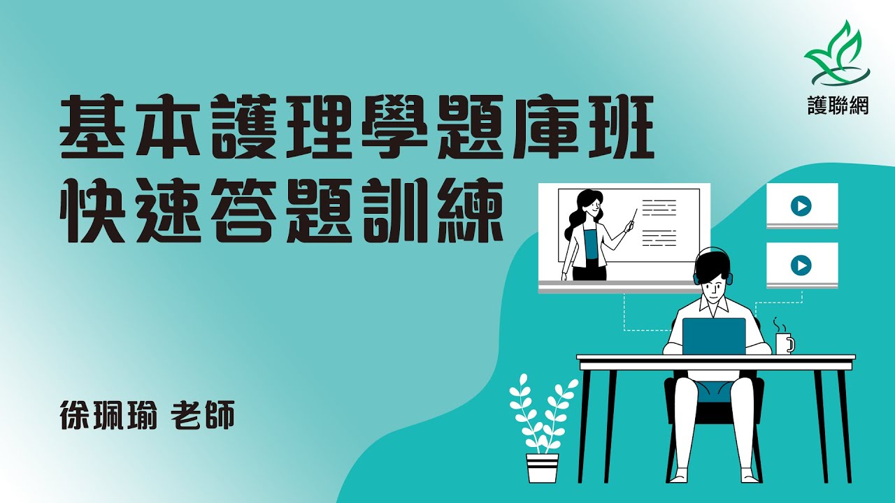 「基本護理學題庫班」快速答題訓練_徐珮瑜(護聯網)