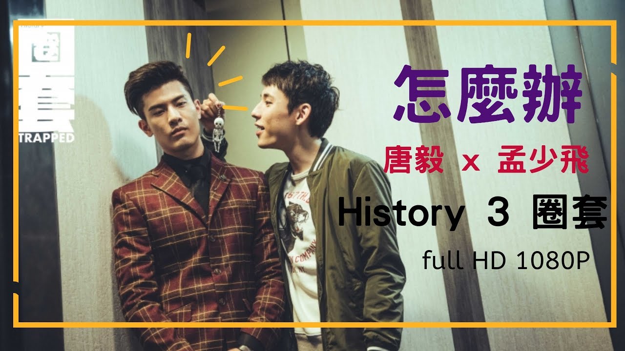【HIStory3-圈套】唐毅x孟少飛-怎麼辦mv-飛唐CP-1080P(吳承洋徐鈞浩)