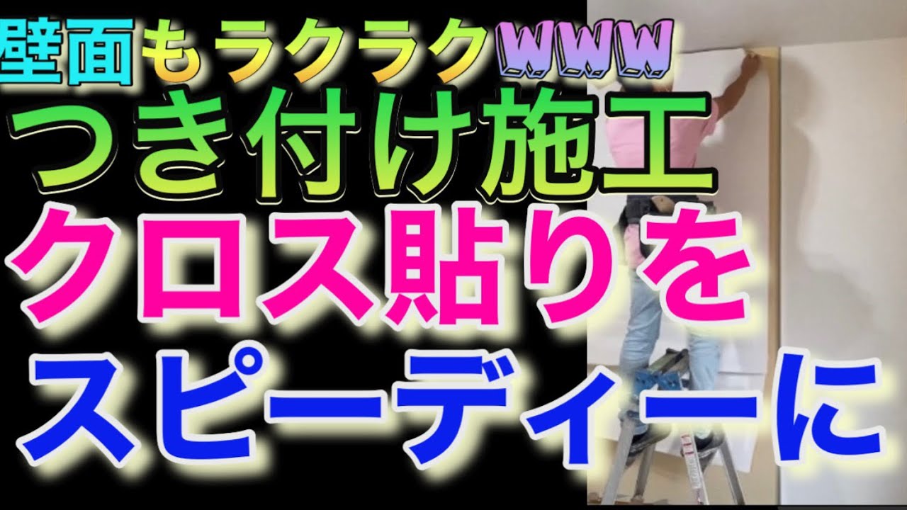 つき付け施工 クロス貼りをスピーディーに　壁面もラクラク　クロス屋大学