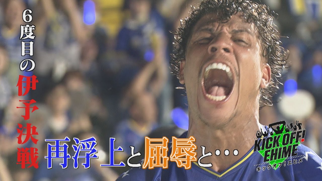 【伊予決戦】意地とプライドをかけた第６ラウンド！！！試合終盤にドラマが…。チームを勝利に導いたのはやはりエース！！！KICK OFF! EHIME　2025年7月19日放送回