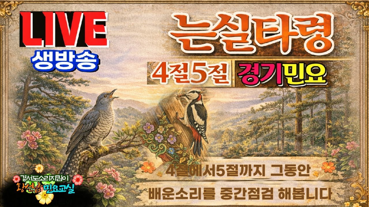 [황선남민요교실]┃경기민요┃는실타령4-5절완창┃4절에서5절까지 그동안 배운소리를 중간점검 해봅니다┃