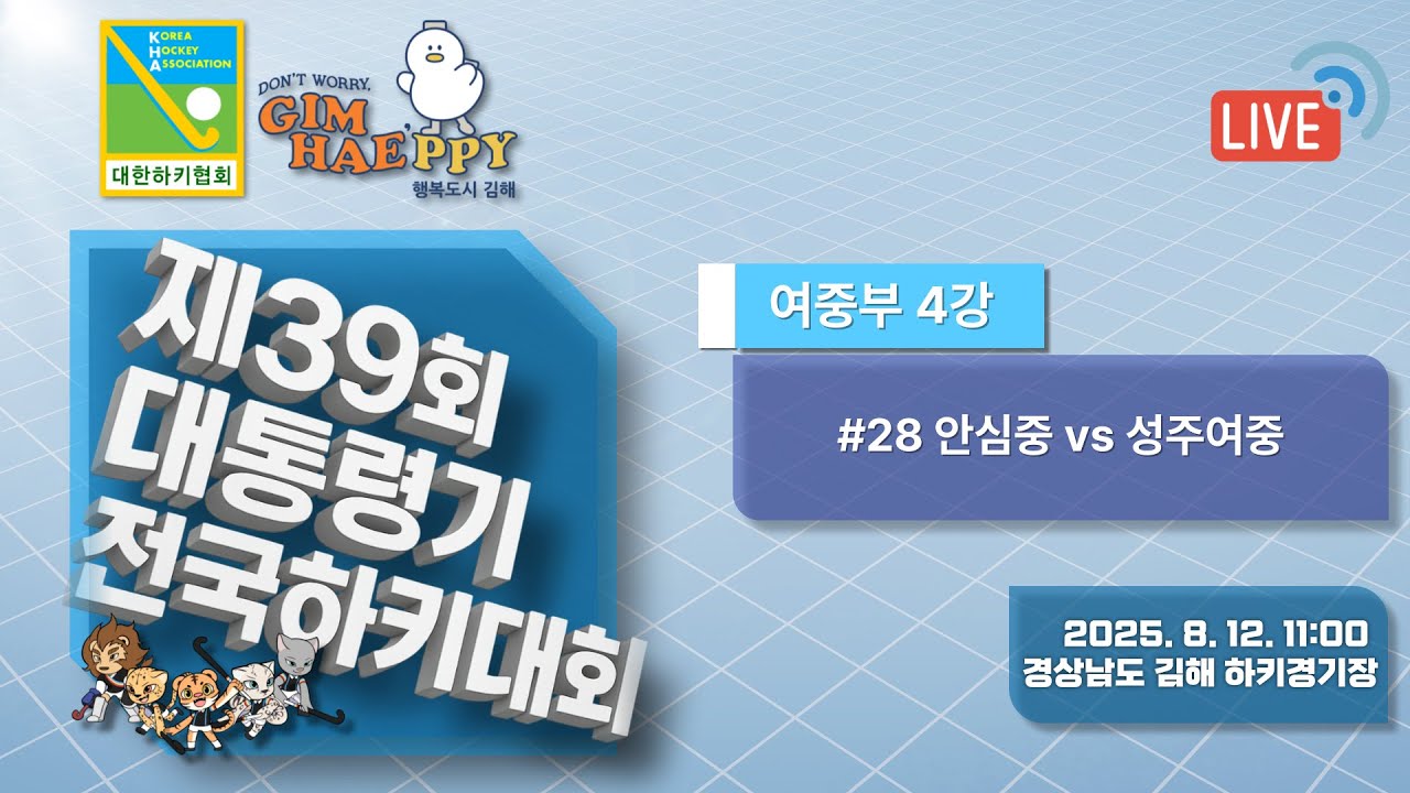 제39회 대통령기 전국하키대회 - #28 안심중 vs 성주여중