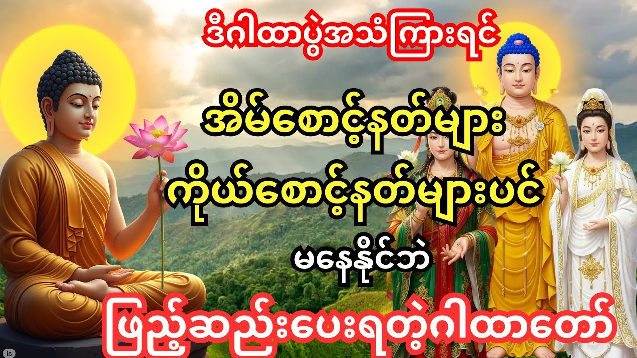 🙏အိမ်စောင့်နတ်များပင် ဒီဂါထာရွတ်သံကြားရင် မနေနိုင်ပဲ ဖြည့်ဆည်းပေးရတဲ့ဂါထာ #သီတင်းကျွတ်လ