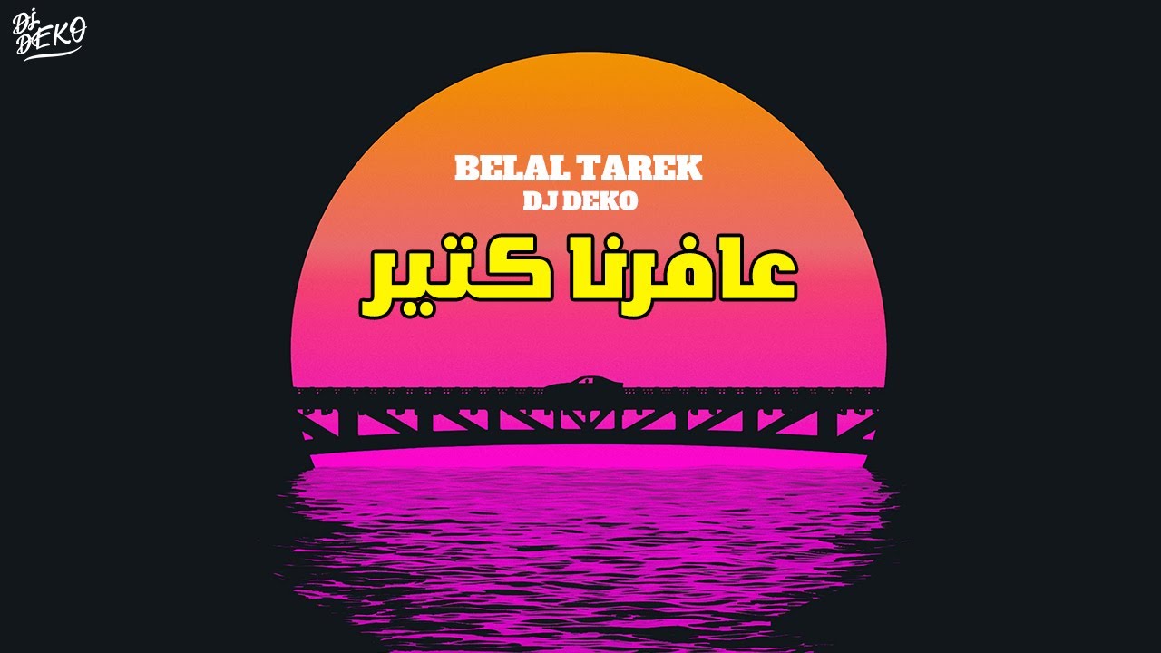 Belal Tarek & DJ DEKO (official Video) | بلال طارق و دي جي ديكو - عافرنا كتير