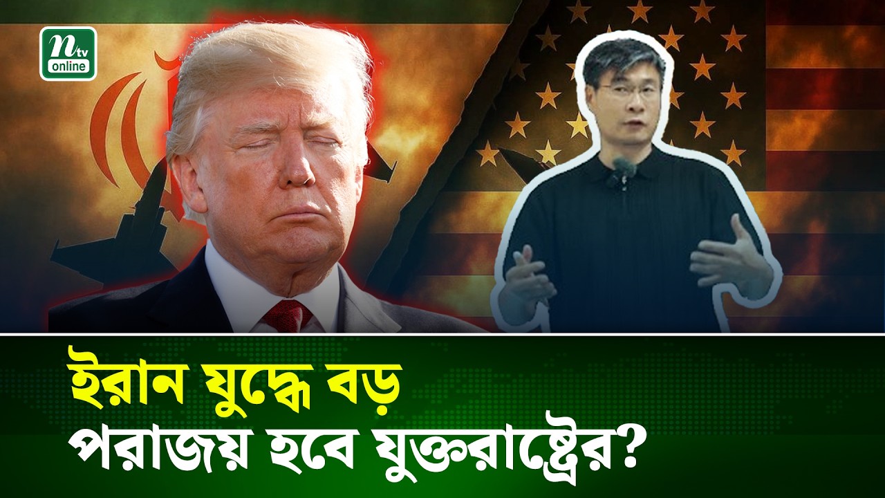 তিন ভবিষ্যদ্বাণীর দুটি মিলে গেছে, তবে কি যুদ্ধে হারছে যুক্তরাষ্ট্র? | NTV News