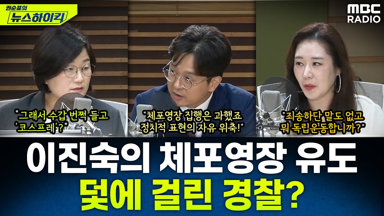 [뉴스하이킥] '이진숙 체포영장은 과했다?', '李 예능출연 적절한가?' 가족과는 못할 3인3색 정치토크 - 장윤선&정광재&오윤혜, MBC 251006 방송