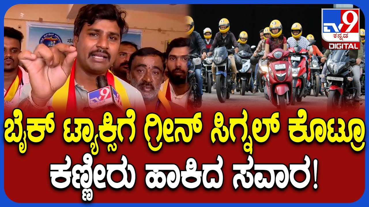 Bike Taxi ಬ್ಯಾನ್‌ ಆದಾಗ ಅನುಭವಿಸಿದ ನೋವಿನ ಬಗ್ಗೆ ಬೈಕ್ ಟ್ಯಾಕ್ಸಿ ಚಾಲಕ ಹೇಳಿದ್ದೇನು ನೋಡಿ | #TV9D