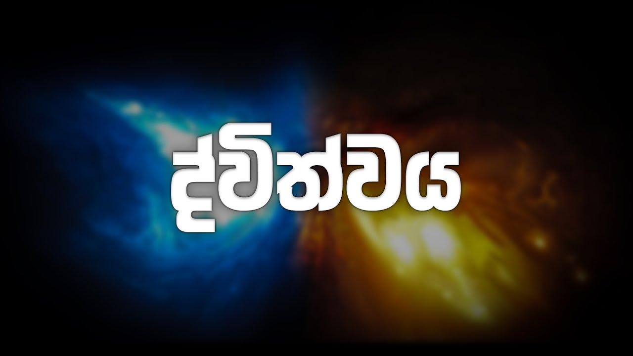 ද්විත්වය | BodhaSvara - බෝධස්වර